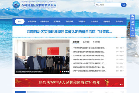 西藏自治區(qū)實(shí)物地質(zhì)資料庫